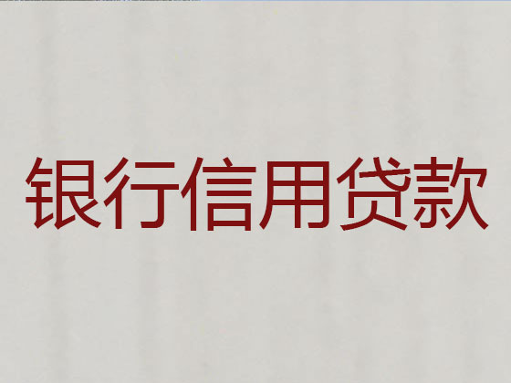 四会市抵押担保贷款-信用贷款